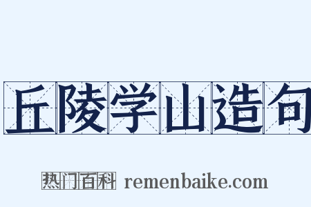 丘陵学山造句是什么意思的图片